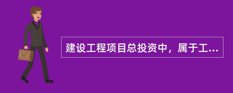 建设工程项目总投资中，属于工程费用的是（）。
