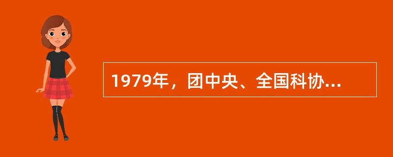 1979年，团中央、全国科协、教育部联合发出在少年儿童中开展“（）”活动的通知。