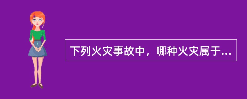 下列火灾事故中，哪种火灾属于内因火灾（）