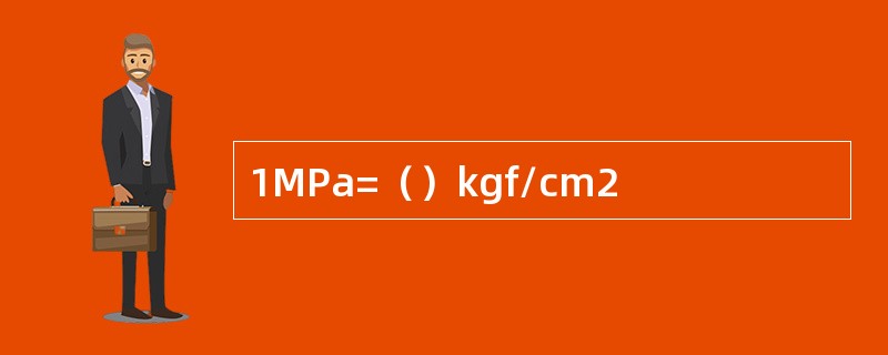 1MPa=（）kgf/cm2