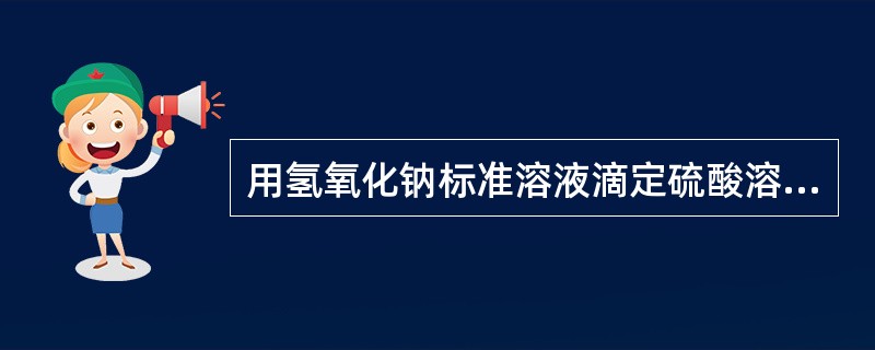 用氢氧化钠标准溶液滴定硫酸溶液时，存在（）个理论终点，会出现（）个滴定突跃。