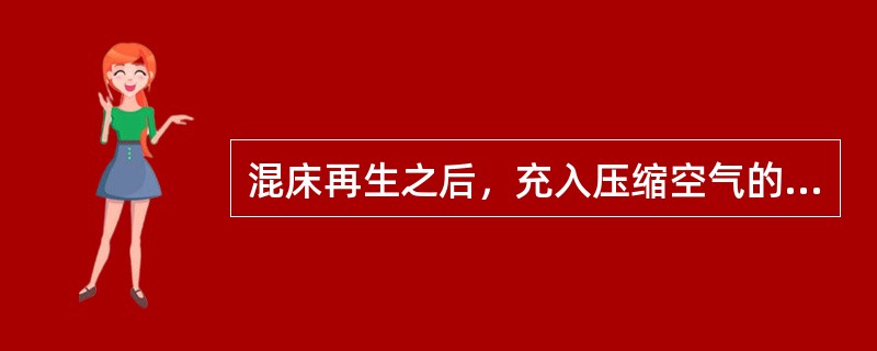 混床再生之后，充入压缩空气的作用是（）。