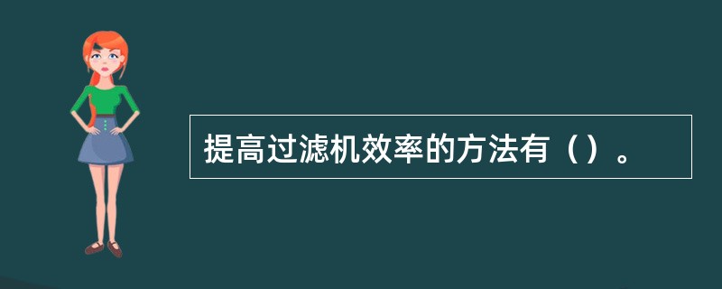 提高过滤机效率的方法有（）。