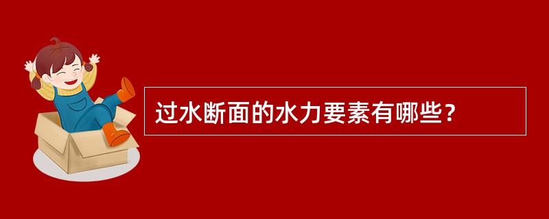 过水断面的水力要素有哪些？