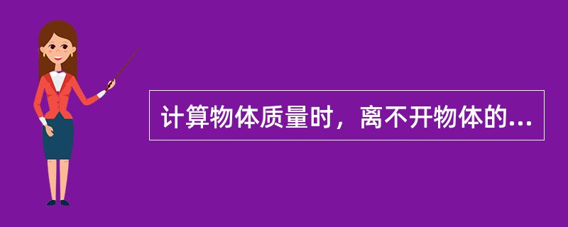 计算物体质量时，离不开物体的密度。