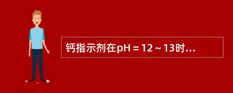 钙指示剂在pH＝12～13时，能与钙离子形成（）色络合物，其游离色为（）色。