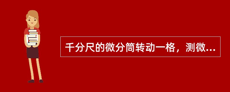 千分尺的微分筒转动一格，测微螺杆移动（）。