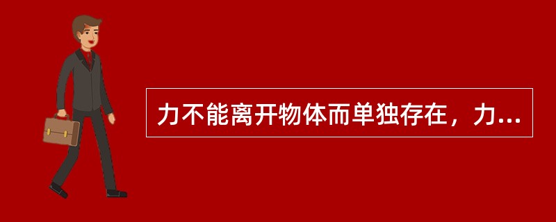 力不能离开物体而单独存在，力有（）和作用点三个要素。