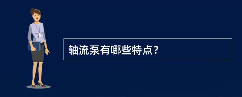 轴流泵有哪些特点？