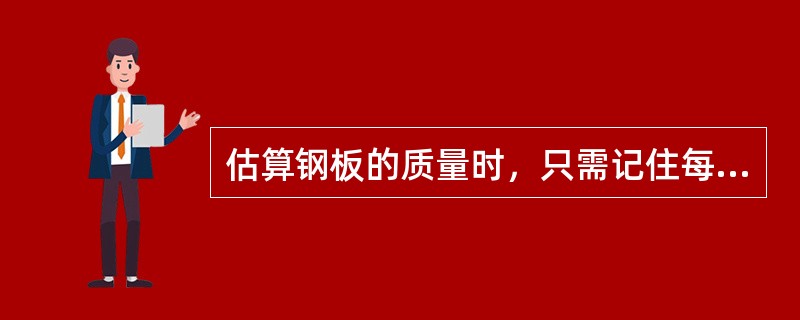 估算钢板的质量时，只需记住每平方米1MM厚时的质量为（）就可方使地进行计算了。