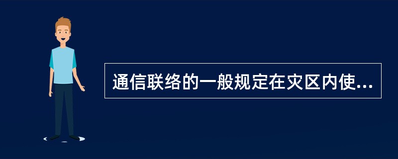 通信联络的一般规定在灾区内使用的音响信号中“四声”表示（）