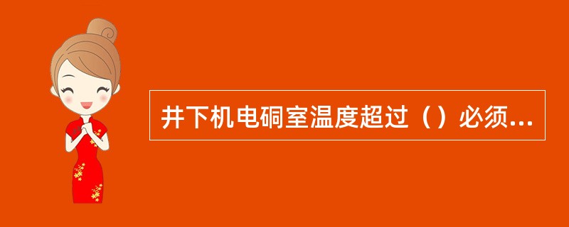 井下机电硐室温度超过（）必须停止工作。