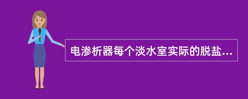 电渗析器每个淡水室实际的脱盐量与理论脱盐量的比值，称为（）。