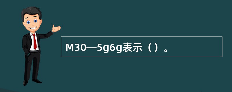 M30—5g6g表示（）。