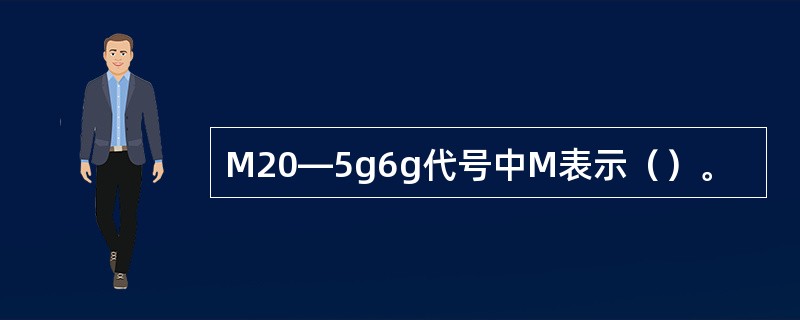 M20—5g6g代号中M表示（）。