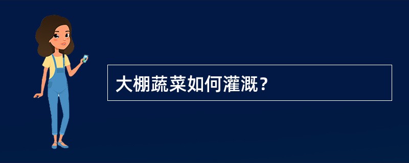 大棚蔬菜如何灌溉？