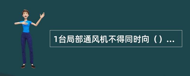 1台局部通风机不得同时向（）个掘进工作面供风。