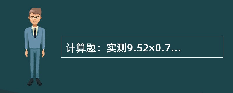 计算题：实测9.52×0.71mm的管材，已知模孔直径为9.48mm，请选择芯头