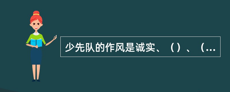 少先队的作风是诚实、（）、（）、团结。