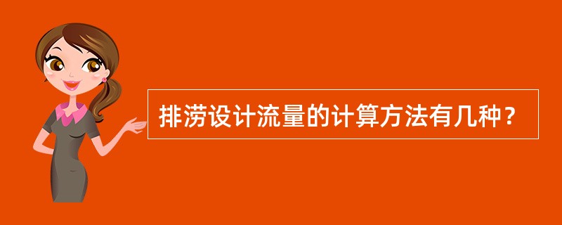 排涝设计流量的计算方法有几种？