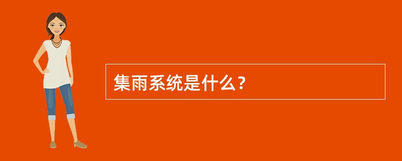 集雨系统是什么？