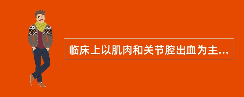 临床上以肌肉和关节腔出血为主要表现的疾病，应选用下列哪一组作为筛选试验（）