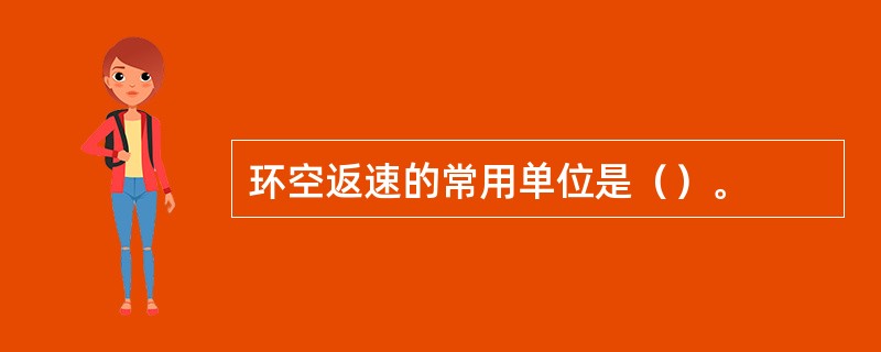 环空返速的常用单位是（）。