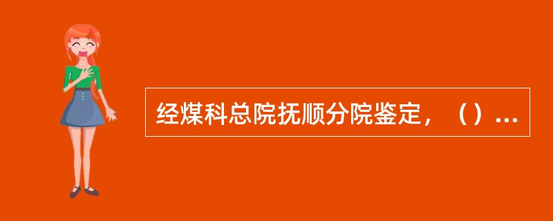 经煤科总院抚顺分院鉴定，（），我矿由低瓦斯矿井升级为突出矿井。