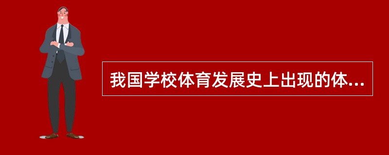 我国学校体育发展史上出现的体育思想主要有哪些？