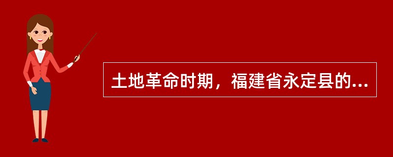 土地革命时期，福建省永定县的宣传革命的红色小歌手是（）。