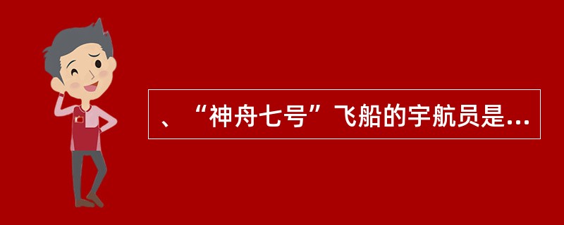 、“神舟七号”飞船的宇航员是谁？