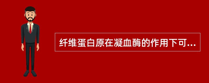 纤维蛋白原在凝血酶的作用下可转化成纤维蛋白单体，纤维蛋白单体的分子式为（）