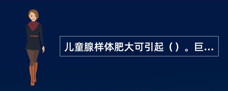 儿童腺样体肥大可引起（）。巨大和多发性鼻息肉患者可出现（）。起病于儿童期的萎缩性