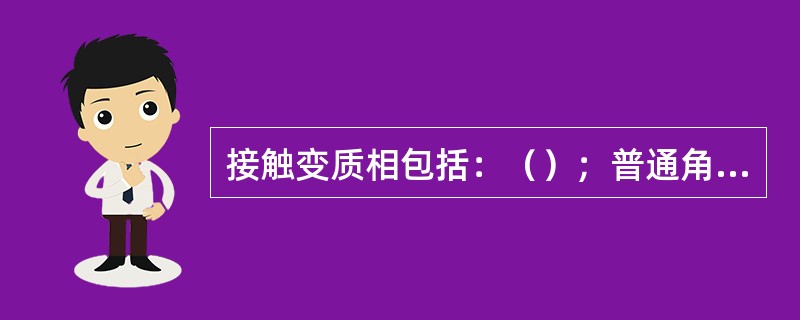 接触变质相包括：（）；普通角闪石角岩相；（）；透长石相。