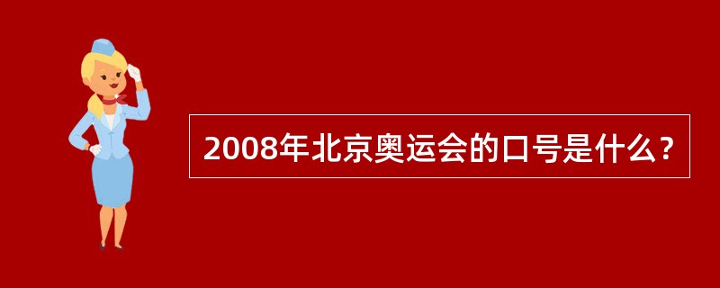 2008年北京奥运会的口号是什么？