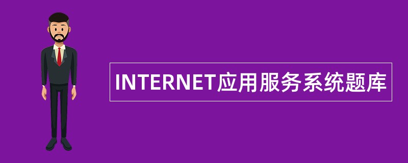 INTERNET应用服务系统题库