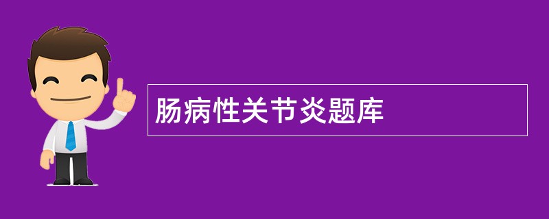 肠病性关节炎题库