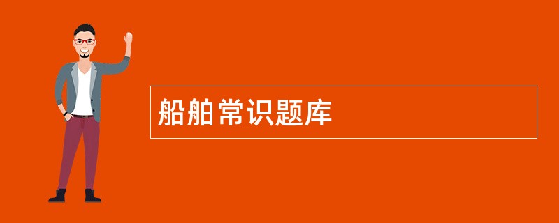船舶常识题库