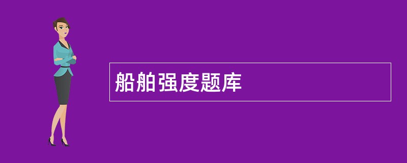 船舶强度题库