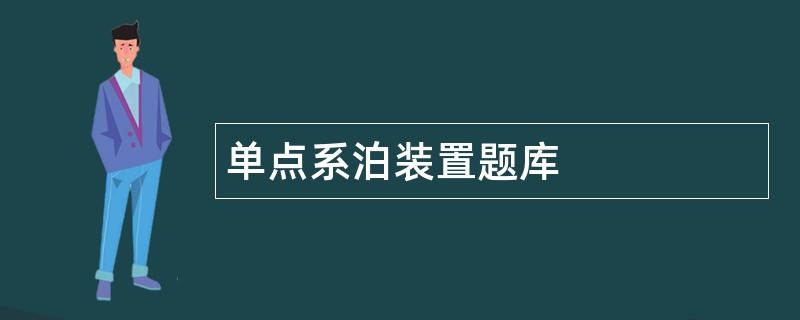 单点系泊装置题库