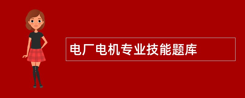 电厂电机专业技能题库
