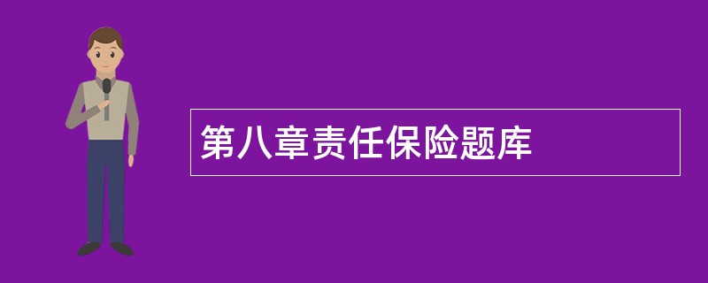 第八章责任保险题库