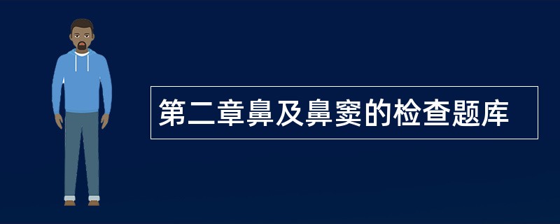 第二章鼻及鼻窦的检查题库