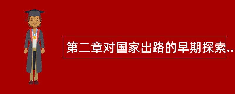 第二章对国家出路的早期探索题库