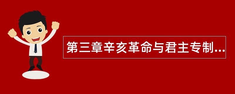 第三章辛亥革命与君主专制制度的终结题库