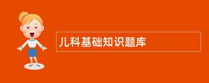 儿科基础知识题库