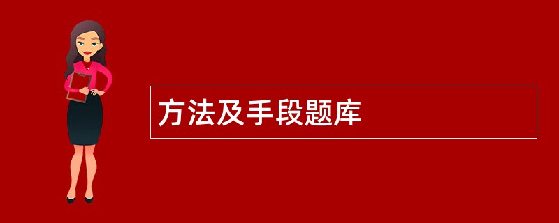 方法及手段题库