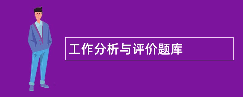 工作分析与评价题库