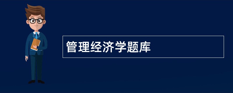 管理经济学题库