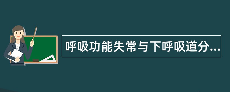呼吸功能失常与下呼吸道分泌物潴留题库